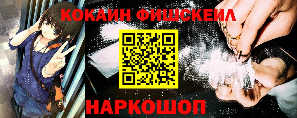 Донецк  COCAIN Fish Scale  КОКАИН VHQ  Cocaine  Вход с VPN 